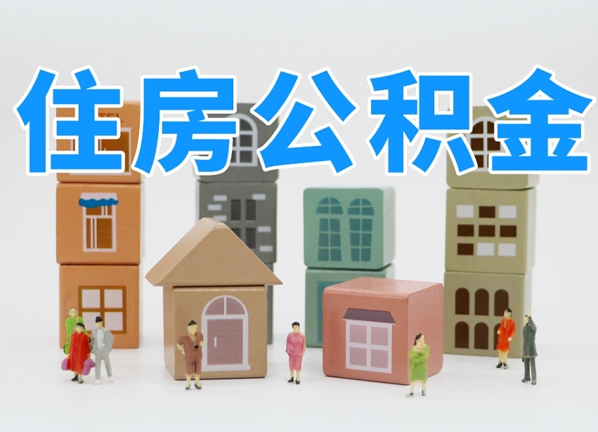 迪庆公积金代办收费标准（迪庆公积金代办费用是什么意思）